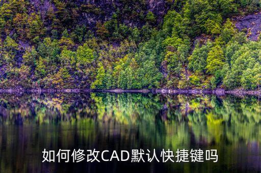 如何修改CAD默認(rèn)快捷鍵嗎
