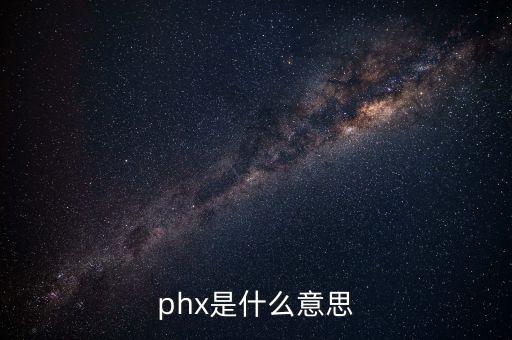 phx是什么意思