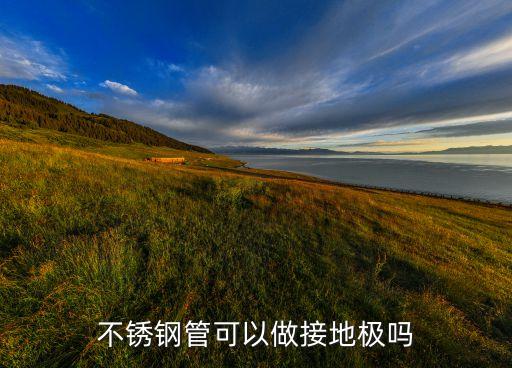 不銹鋼管可以做接地極嗎