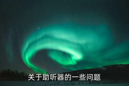 關(guān)于助聽器的一些問(wèn)題