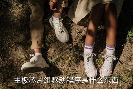 主板芯片組驅(qū)動(dòng)程序是什么東西