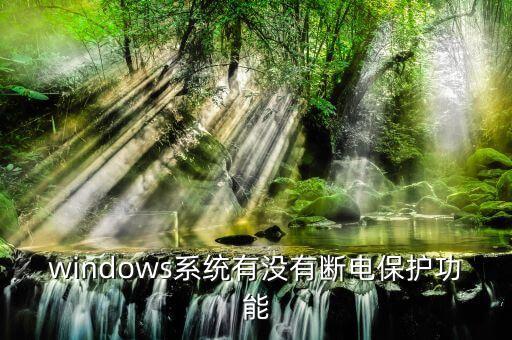 斷電保護，停車監(jiān)控斷電保護甚么意思