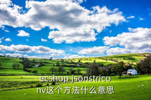 ecshop jsonstriconv這個(gè)方法什么意思