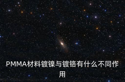 鍍鎳和鍍鉻的區(qū)別，PMMA材料鍍鎳與鍍鉻有什么不同作用