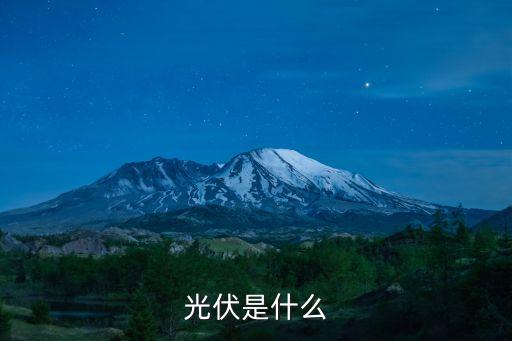 光伏是什么