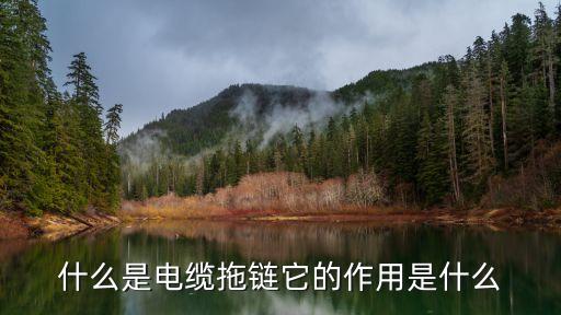什么是電纜拖鏈它的作用是什么