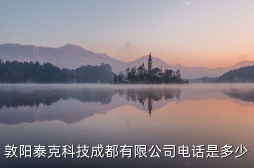 泰克科技有限公司，泰克科技蘇州有限公司怎么樣工資待遇怎么樣