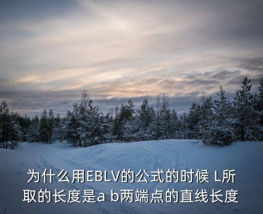 感應電流公式，為什么用EBLV的公式的時候 L所取的長度是a b兩端點的直線長度