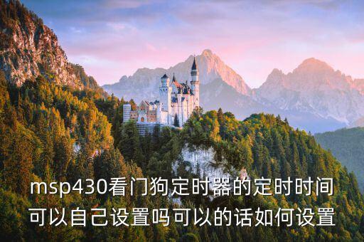 msp430看門狗定時器的定時時間可以自己設置嗎可以的話如何設置