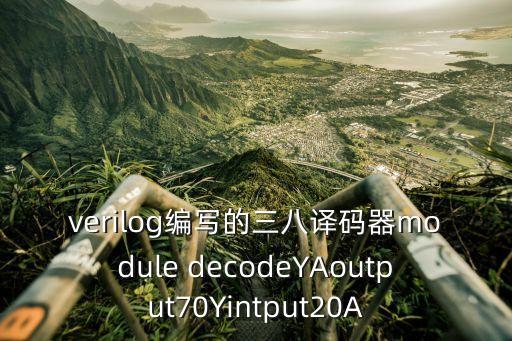 verilog編寫的三八譯碼器module decodeYAoutput70Yintput20A