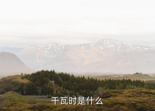 千瓦時，千瓦時是什么