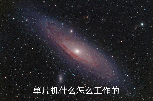單片機(jī)什么怎么工作的