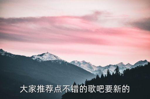 vanchip，大家推薦點不錯的歌吧要新的