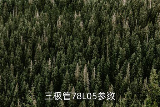 三極管78L05參數(shù)