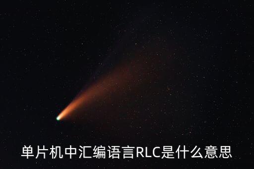 單片機(jī)中匯編語言RLC是什么意思