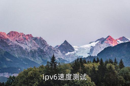 ipv6速度測試