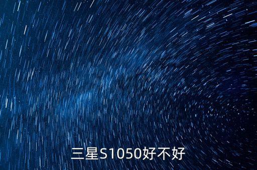 三星S1050好不好