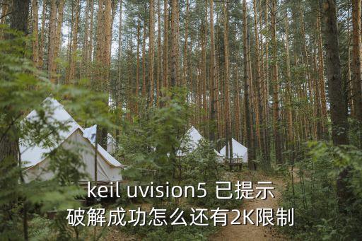 keil uvision5 已提示破解成功怎么還有2K限制