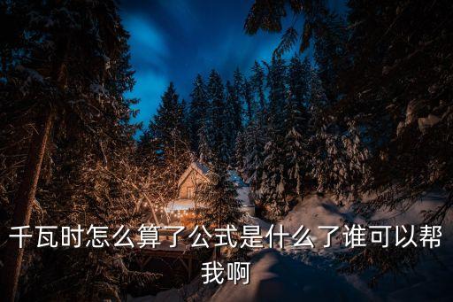 千瓦時(shí)怎么算了公式是什么了誰可以幫我啊