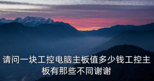 工控板，什么是工控板