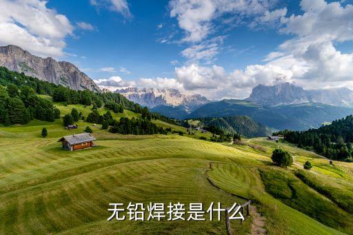 無(wú)鉛焊料，一般來(lái)說(shuō)無(wú)鉛焊料應(yīng)滿足什么條件呢