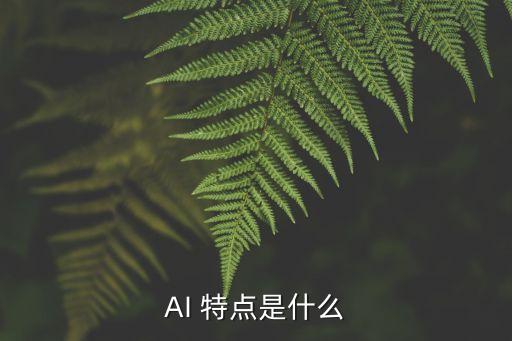 人工智能的特征，人工智能包括哪些方面