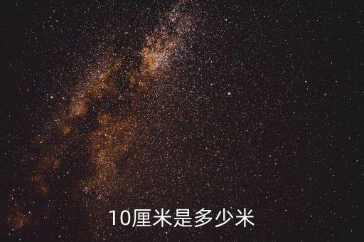 十厘米等于多少米，10厘米是多少米