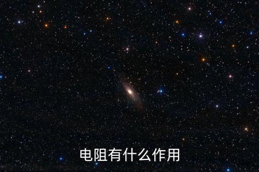 電阻作用，電阻有什么作用