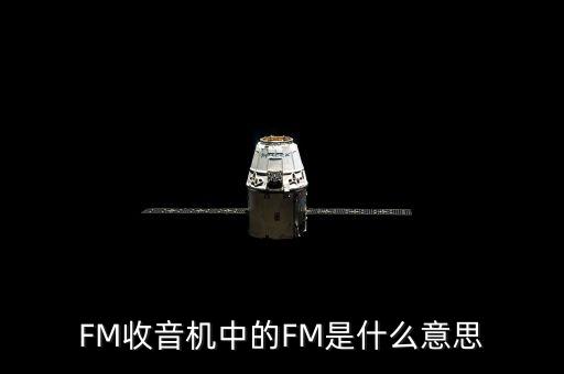 FM收音機(jī)中的FM是什么意思