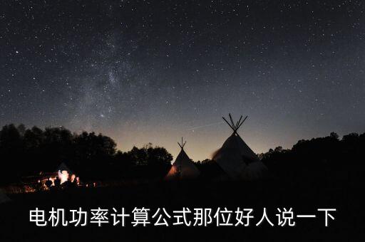 電機(jī)功率計(jì)算公式那位好人說(shuō)一下