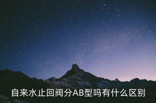自來水止回閥分AB型嗎有什么區(qū)別