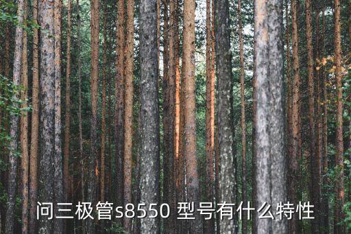 問(wèn)三極管s8550 型號(hào)有什么特性