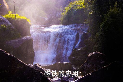 磁珠的作用，磁鐵的作用 越多越好
