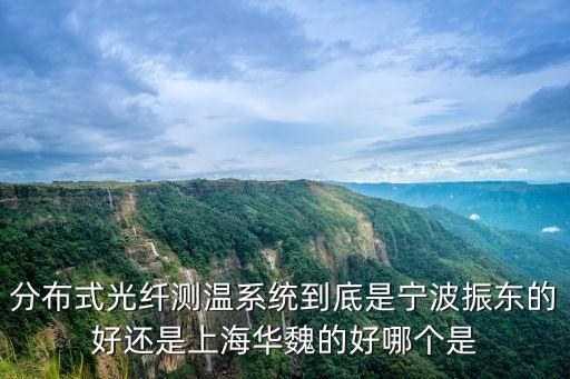 分布式光纖測溫系統(tǒng)到底是寧波振東的好還是上海華魏的好哪個是