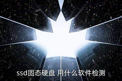 ssd檢測工具，ssd測試軟件有哪些