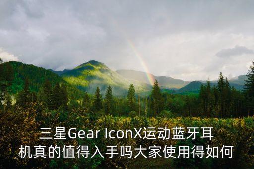 三星Gear IconX運(yùn)動(dòng)藍(lán)牙耳機(jī)真的值得入手嗎大家使用得如何