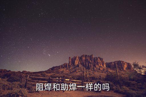 阻焊和助焊一樣的嗎