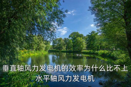 垂直軸風(fēng)力發(fā)電機(jī)的效率為什么比不上水平軸風(fēng)力發(fā)電機(jī)