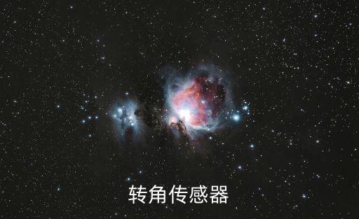 角度傳感器，挖掘機角度傳感器有什么用