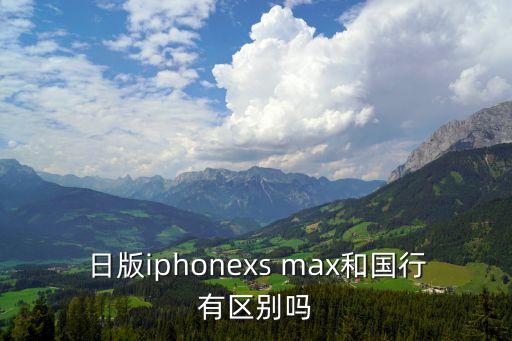 日本xsmax，日版iphonexs max和國(guó)行有區(qū)別嗎