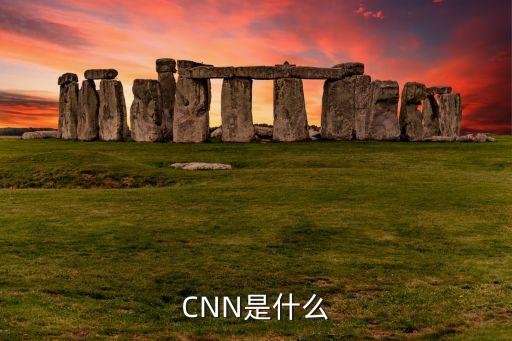 CNN是什么