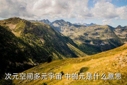 元宇宙什么意思，平行宇宙和多元宇宙