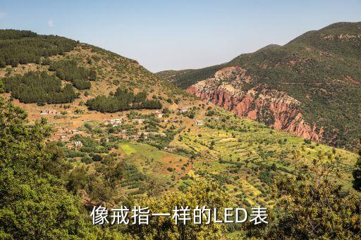 像戒指一樣的LED表