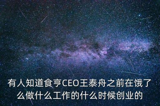 有人知道食亨CEO王泰舟之前在餓了么做什么工作的什么時候創(chuàng)業(yè)的