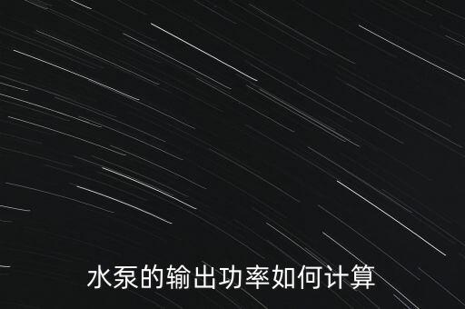 水泵功率計算公式，機井水泵電機功率計算