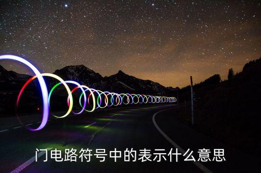 或門，或非門與異或門有什么區(qū)別呀