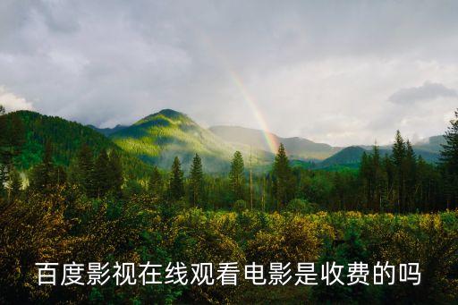 百度影視在線觀看電影是收費(fèi)的嗎