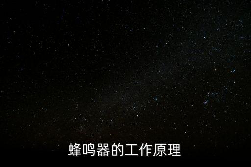 蜂鳴器的工作原理