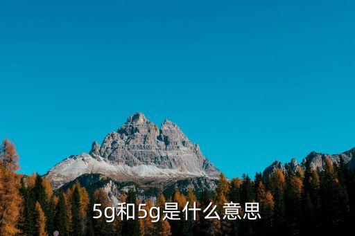 什么是5g，5g和5g是什么意思