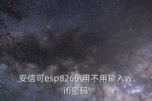 安信可esp8266 用不用輸入wifi密碼
